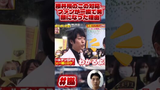 櫻井翔のこの対応…ファンが一瞬で笑顔になった理由