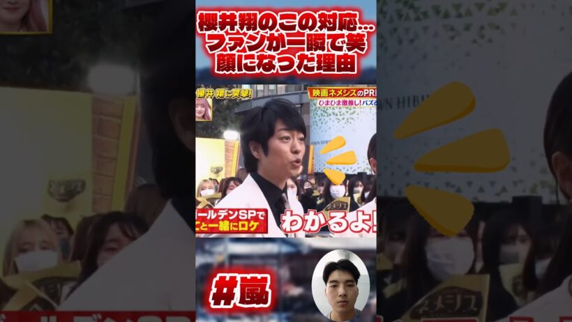 櫻井翔のこの対応…ファンが一瞬で笑顔になった理由