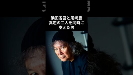 【須藤晃】浜田省吾と尾崎豊。真逆の二人を同時に支えた男#須藤晃 #昭和平成歌謡