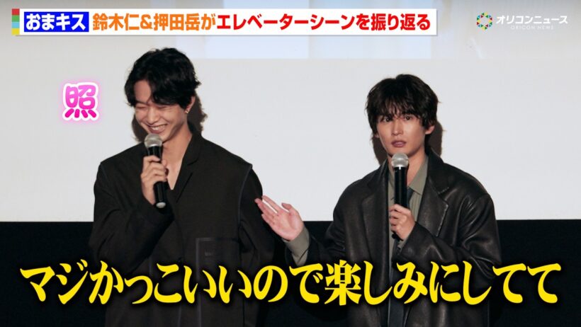 鈴木仁＆押田岳、お互いのエレベーターシーンを褒め合い照れ「完璧なタイミングでマジかっこいい」　ドラマ「お前のほうからキスしてくれよ」制作発表＆第1話先行上映会