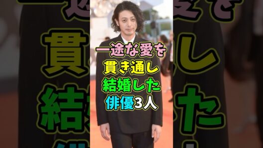 一途な愛を貫き結婚した俳優3人 #芸能人 #shorts #結婚 #オダギリジョー #藤木直人