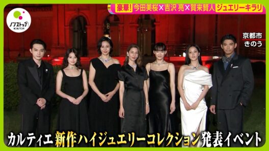 【豪華】綾瀬はるか･今田美桜･吉沢亮･賀来賢人｢カルティエ｣イベントでジュエリーキラリ【ノンストップ！】