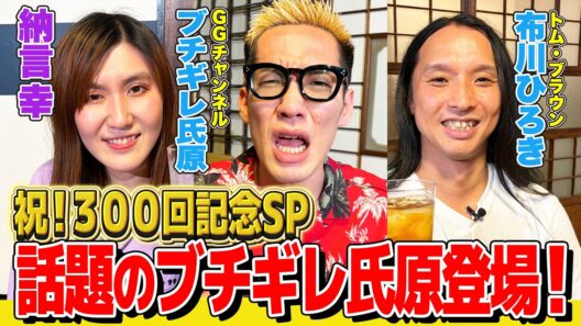 【祝！３００回記念】丸6年の記念に話題のブチギレ氏原が登場！大親友・トムブラ布川と３人で祝い酒！【納言幸のやさぐれ酒場】