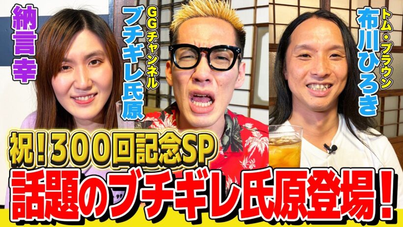 【祝！３００回記念】丸6年の記念に話題のブチギレ氏原が登場！大親友・トムブラ布川と３人で祝い酒！【納言幸のやさぐれ酒場】