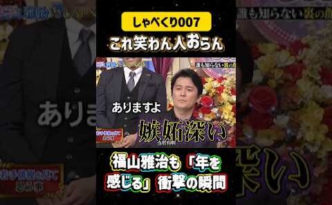福山雅治も「年を感じる」衝撃の瞬間💣#しゃべくり007  #上田晋也 #お笑い #面白い#爆笑#ホリケン #おすすめ #おすすめにのりたい #shorts#しゃべくり2026 #ゃべくり