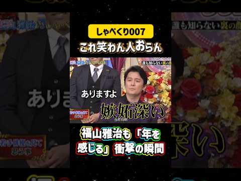 福山雅治も「年を感じる」衝撃の瞬間💣#しゃべくり007  #上田晋也 #お笑い #面白い#爆笑#ホリケン #おすすめ #おすすめにのりたい #shorts#しゃべくり2026 #ゃべくり