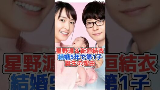 結婚5年で第1子星野源＆新垣結衣が今まで授からなかった理由#news #雑学#星野源 #新垣結衣#shorts