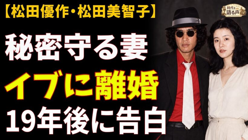 【松田優作・松田美智子】韓国籍を隠した優作、秘密を守った妻とクリスマス・イブに離婚——死後19年、元妻が本で全てを明かす