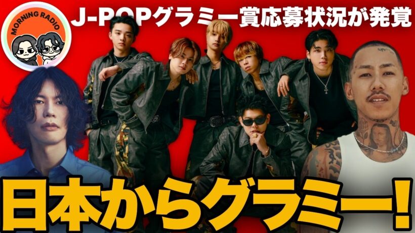 J-POPのグラミー賞応募が報道！米津玄師、BE:FIRST、YOASOBI、千葉雄喜など！