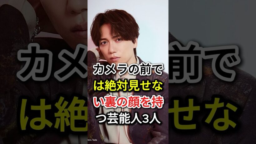 カメラの前では絶対見せない裏の顔を持つ芸能人3人#fyp#芸能人#江頭250#山崎育三郎