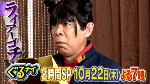 【公式】 「ゴチになります！」 大泉洋・山下智久とライアーゴチ！10月22日（木）よる7時放送！