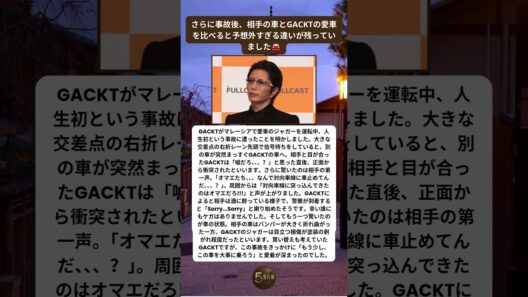 信号待ちのGACKTに車が正面衝突 降りてきた運転手の第一声に唖然