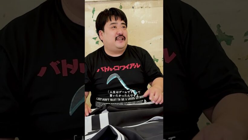 空気階段 鈴木もぐらさんに『バトル・ロワイアル』キタノのジャージをプレゼント🎁