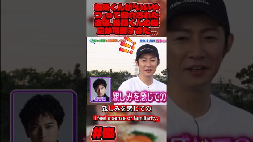 相葉くんが「いいやつ」って紹介された直後、松潤くんの反応が可愛すぎた…