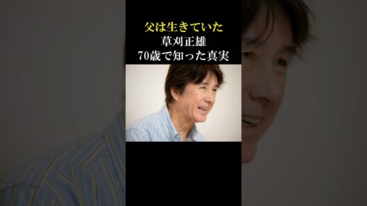 【感動】戦争で亡くなったはずの父が生きていた！草刈正雄、70歳で初めて見た父親の顔