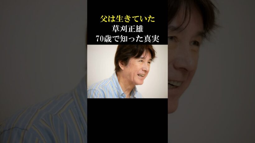 【感動】戦争で亡くなったはずの父が生きていた！草刈正雄、70歳で初めて見た父親の顔