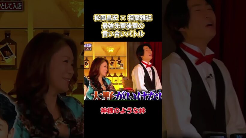 松岡昌宏✕相葉雅紀，最強先輩後輩の言い合いバトル #お笑い #嵐 #面白い