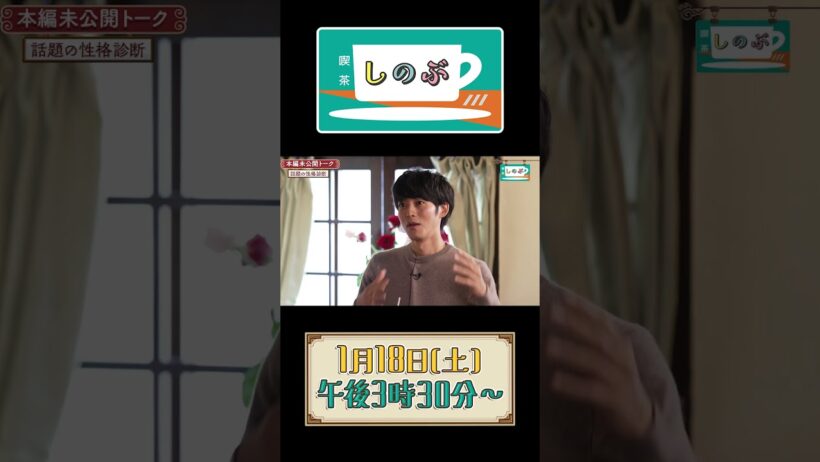 【日本テレビ公式】喫茶しのぶ　未公開トーク「松坂桃李とMBTI診断」#喫茶しのぶ　#松坂桃李