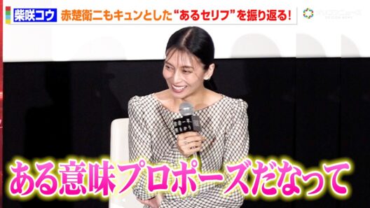 【余命一年、男をかう】柴咲コウ、赤楚衛二もキュンとした“あるセリフ”を振り返る！「ある意味プロポーズだなって」　Netflix映画『余命一年、男をかう』FRaU特別試写会