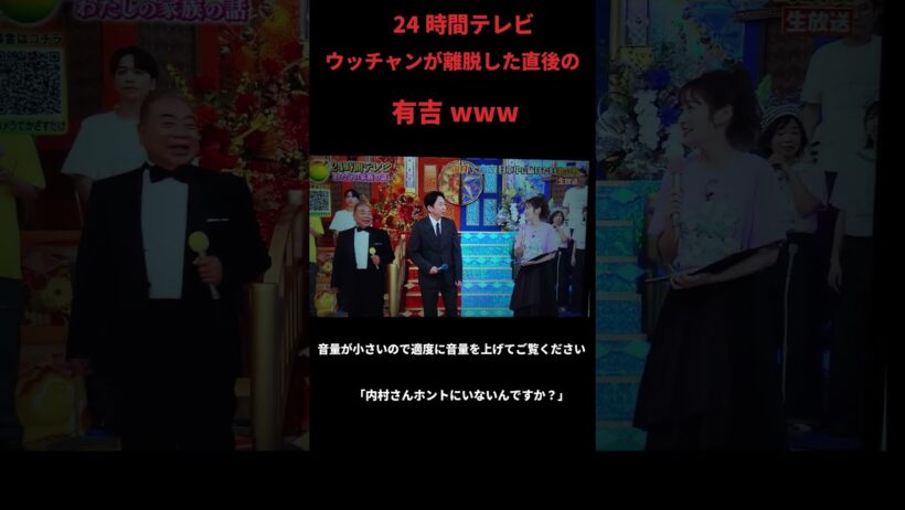24時間TV 内村がいるから引受けた有吉