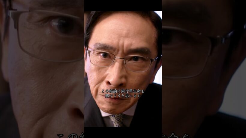 銀行人生を懸けた勝負！