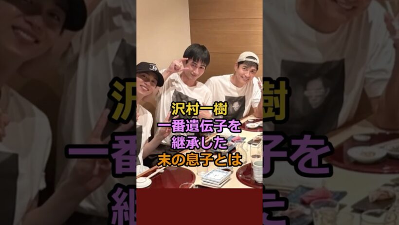 沢村一樹一番遺伝子を継承した末の息子とは#芸能人 #有名人 #沢村一樹