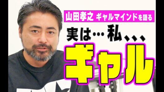 山田孝之「実は私ギャル」。ギャルプロデューサー・SHINKOと語る「ギャル」マインドと『GALEDGE.』