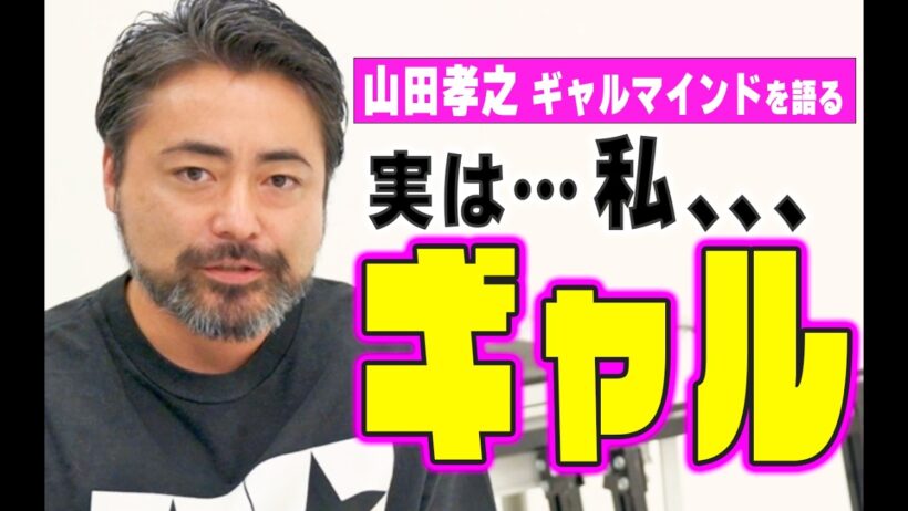 山田孝之「実は私ギャル」。ギャルプロデューサー・SHINKOと語る「ギャル」マインドと『GALEDGE.』