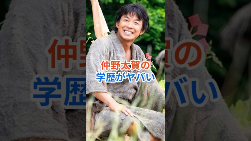 【㊗️200万再生突破！】仲野太賀の学歴がヤバい!豪華すぎる同級生に一同驚愕! #仲野太賀 #shorts #豊臣兄弟！