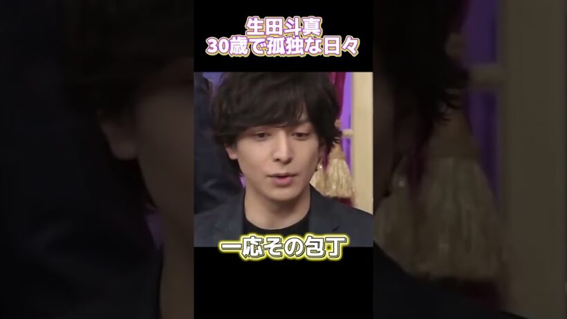 生田斗真三十歳で孤独な日々 #funny #面白い