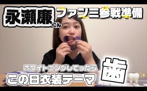 【永瀬廉くん】ファンミ参戦準備でホワイトニングしてったら、まさか当日の衣装テーマが「歯」だった奇跡🦷✨