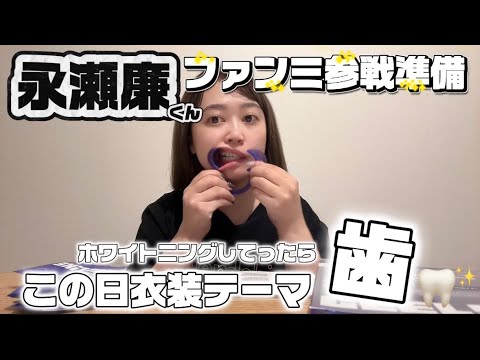 【永瀬廉くん】ファンミ参戦準備でホワイトニングしてったら、まさか当日の衣装テーマが「歯」だった奇跡🦷✨