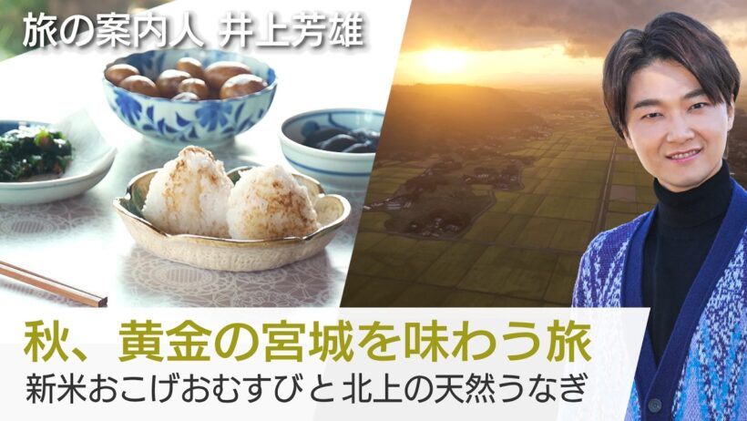 秋、稲穂が輝く宮城へ…井上芳雄さんがご案内！新米のおむすびやお餅を堪能…日本最初の金産地で砂金採りも「美しい日本に出会う旅」10/21(水)夜9時
