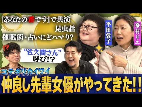 【お姉さん女優とまさにTHE4名様！】峯村リエは虫に興味津々！平田敦子はアンダギーに興味津々！こういうよもやまトークいいよね。みんな自由すぎてコテちゃん困惑！？仲良し雑談をお楽しみください！