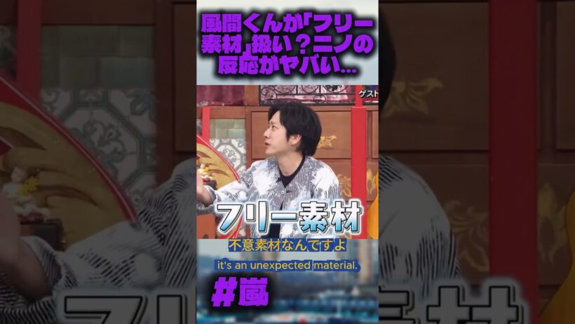 風間くんが「フリー素材」扱い？ニノの反応がヤバい…