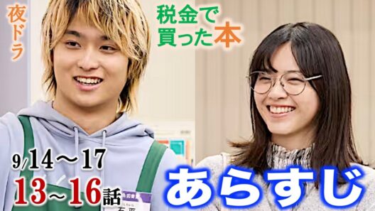 【税金で買った本】夜ドラ13話〜16話:紀一が読み聞かせ？！ネタバレあらすじ|奥平大兼|西野七瀬|青木マッチョ|磯山さやか|下川恭平|新原泰佑|矢田亜希子|菊池和澄|平山浩行|NHK