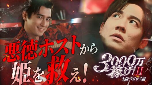 ”歌舞伎町の伝説”が帰ってくる...！！『3000万稼げ！　大阪ペガサス編』1〜7話