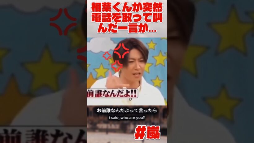相葉くんが突然電話を取って叫んだ一言が…
