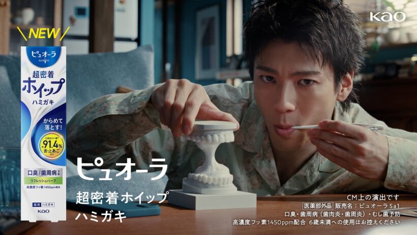 花王 ピュオーラ 超密着ホイップハミガキTVCF 15秒 CM 山田裕貴