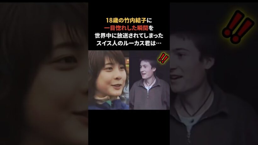 竹内結子に一目惚れした瞬間をカメラに撮られ…　#竹内結子 #ウルルン滞在記 #雑学