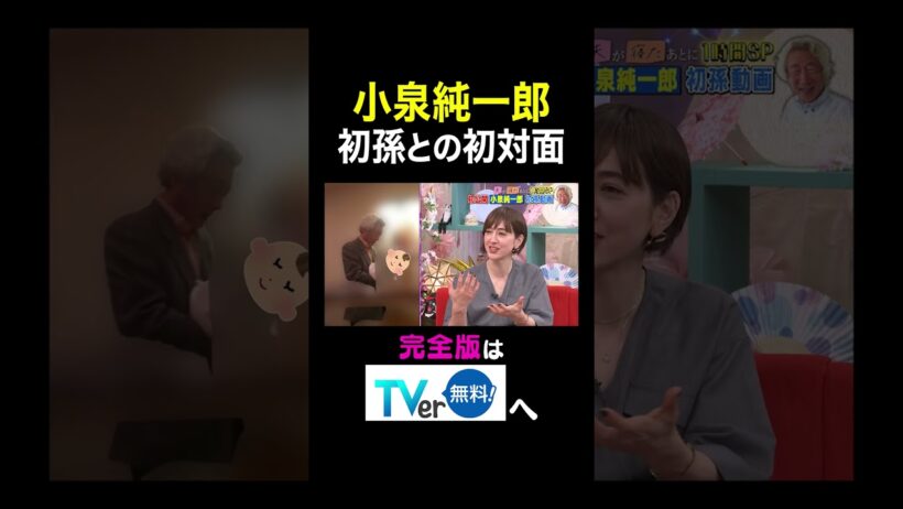【夫が寝たあとに】 小泉純一郎 初孫との初対面　#夫が寝たあとに #藤本美貴 #ミキティ #横澤夏子#滝川クリステル #shorts