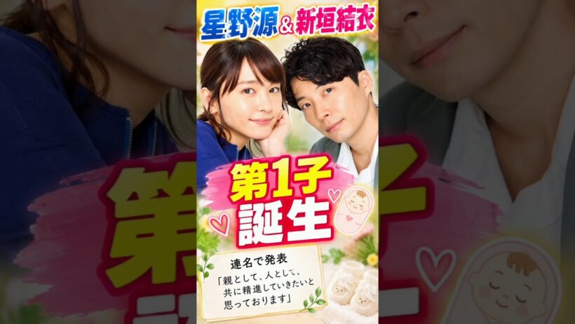 星野源&新垣結衣に第1子誕生　連名で発表「親として、人として、共に精進していきたいと思っております」