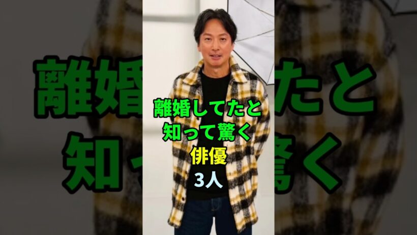 離婚してたと知って驚く俳優3人 #shorts #芸能人 #椎名桔平 #満島真之介 #風間トオル