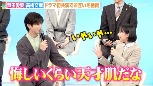 芦田愛菜＆高橋文哉、初共演でお互いを褒め合う「天才肌だな」現場での裏側を告白　ドラマ『南田南弁護士は天才肌』制作発表