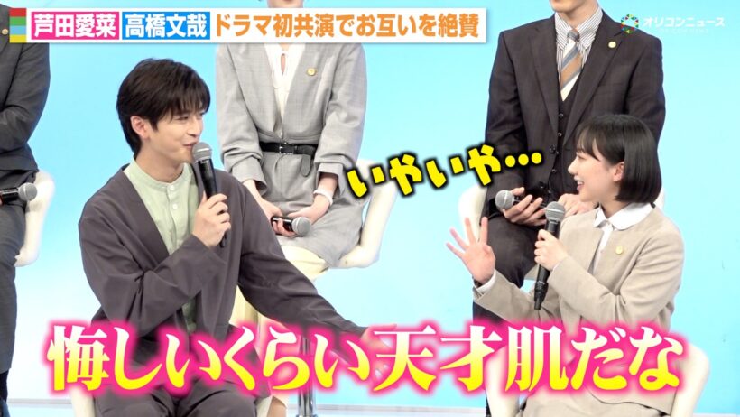芦田愛菜＆高橋文哉、初共演でお互いを褒め合う「天才肌だな」現場での裏側を告白　ドラマ『南田南弁護士は天才肌』制作発表
