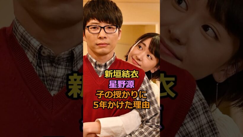 新垣結衣 星野源 子の授かりに5年かけた理由#芸能人 #有名人 #新垣結衣