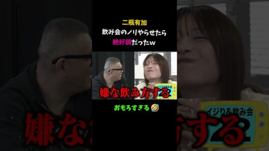 【二瓶有加】飲み会のノリをやらせたら絶好調だったシリーズｗこれはおもろすぎるｗ　　福留＆シソンヌ長谷川もタジタジｗ