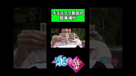 【賞金100万円】チョコプラ長田の駐車場代に驚がく【有吉の壁】#shorts