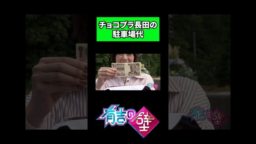 【賞金100万円】チョコプラ長田の駐車場代に驚がく【有吉の壁】#shorts