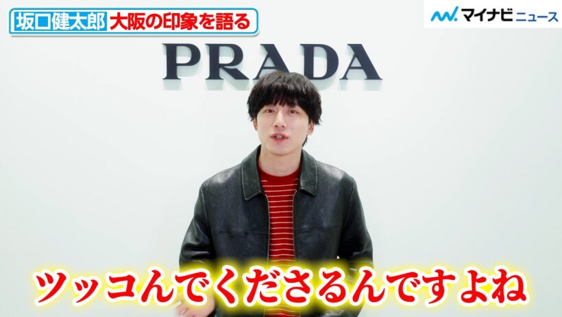 坂口健太郎、大阪の人々の印象は「ツッコんでくださる」赤いシャツがアクセントになったレザージャケットの着こなしを披露